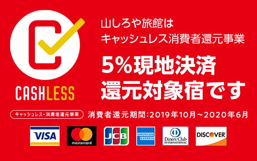 5%現地決済還元対象宿です