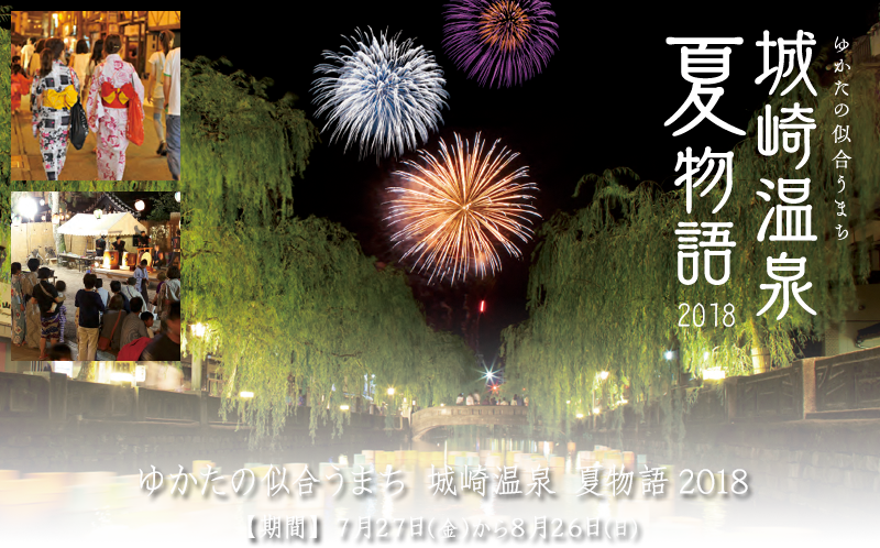 城崎温泉夏物語・夢花火